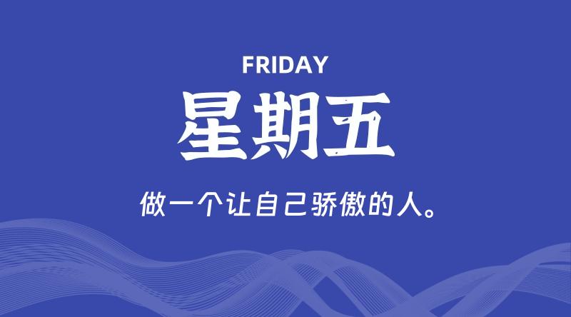 08月16日，星期五, 在这里每天60秒读懂世界！ - 筱信博客