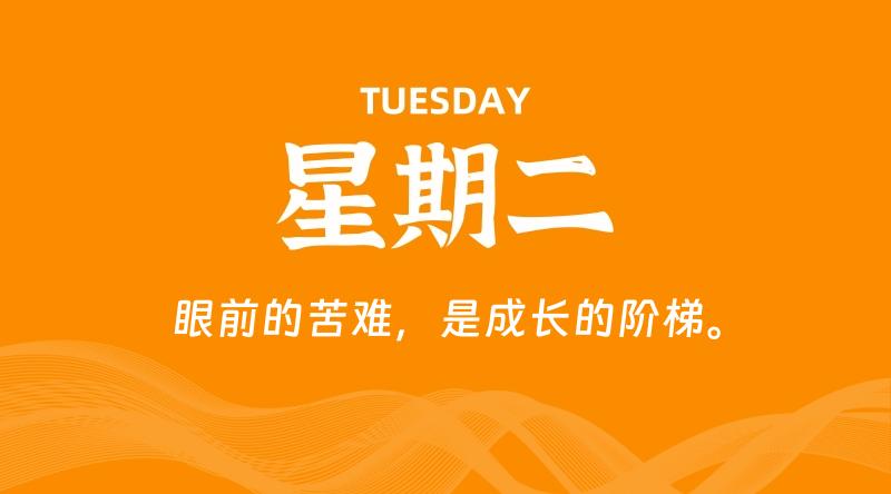 08月20日，星期二, 在这里每天60秒读懂世界！ - 筱信博客