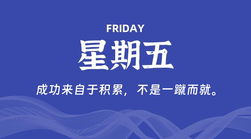 08月23日，星期五, 在这里每天60秒读懂世界！ - 筱信博客