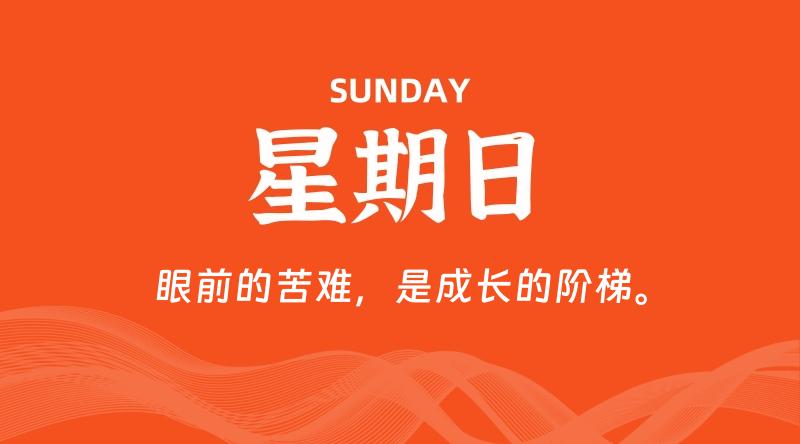 08月25日，星期日, 在这里每天60秒读懂世界！ - 筱信博客