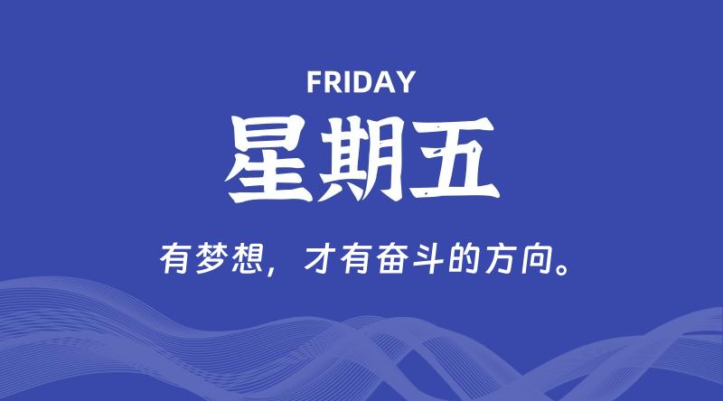 08月30日，星期五, 在这里每天60秒读懂世界！ - 筱信博客