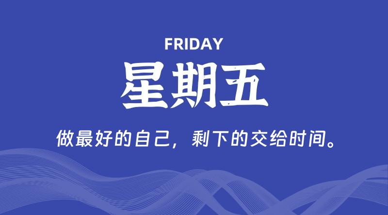 09月06日，星期五, 在这里每天60秒读懂世界！ - 筱信博客