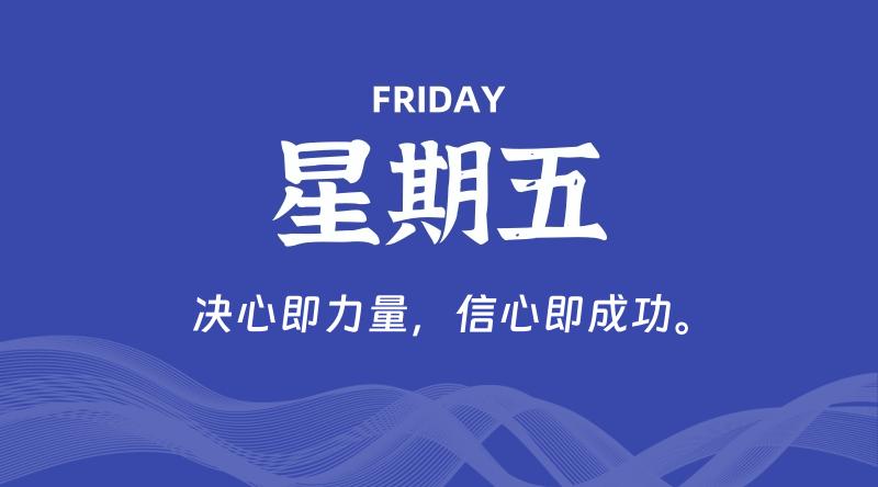 09月13日，星期五, 在这里每天60秒读懂世界！ - 筱信博客