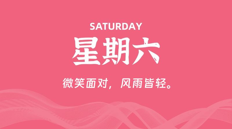 09月14日，星期六, 在这里每天60秒读懂世界！ - 筱信博客