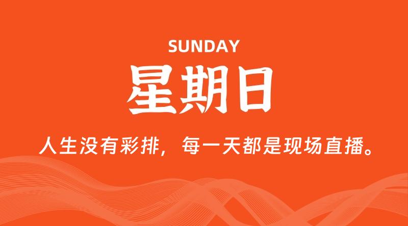 09月15日，星期日, 在这里每天60秒读懂世界！ - 筱信博客