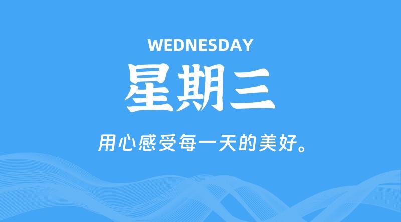 09月18日，星期三, 在这里每天60秒读懂世界！ - 筱信博客