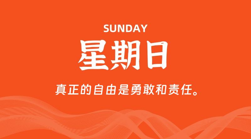 09月22日，星期日, 在这里每天60秒读懂世界！ - 筱信博客