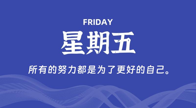 09月27日，星期五, 在这里每天60秒读懂世界！ - 筱信博客