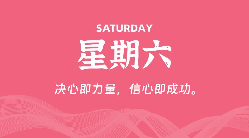 09月28日，星期六, 在这里每天60秒读懂世界！ - 筱信博客