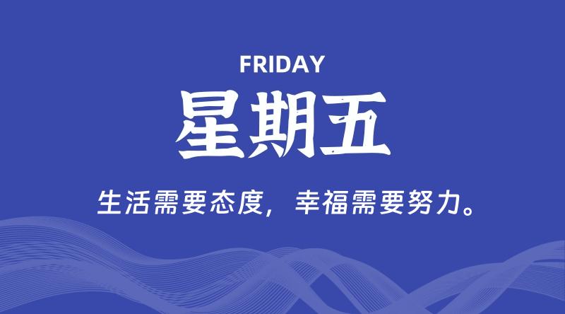 10月11日，星期五, 在这里每天60秒读懂世界！ - 筱信博客