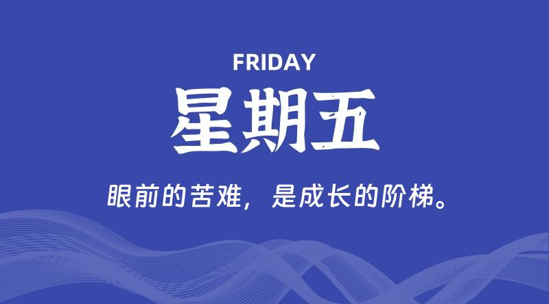 12月27日，星期五, 在这里每天60秒读懂世界！ - 筱信博客