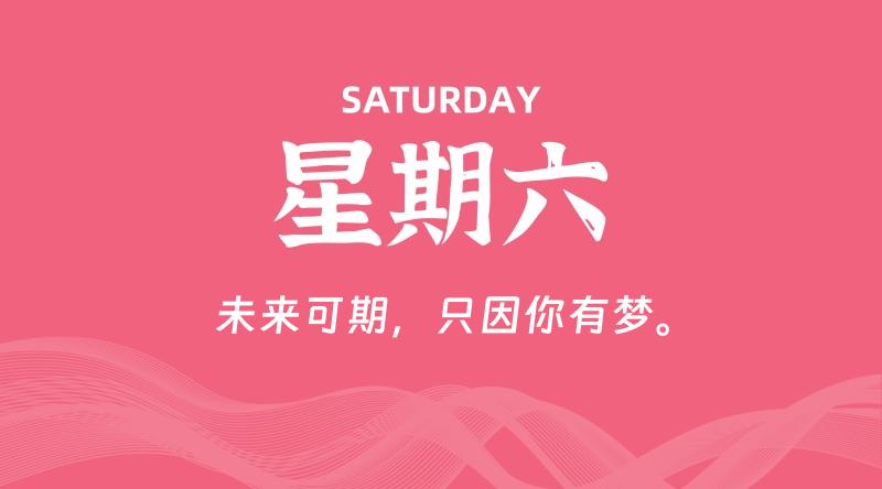 01月04日，星期六, 在这里每天60秒读懂世界！ - 筱信博客