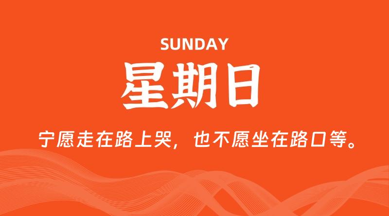 01月05日，星期日, 在这里每天60秒读懂世界！ - 筱信博客