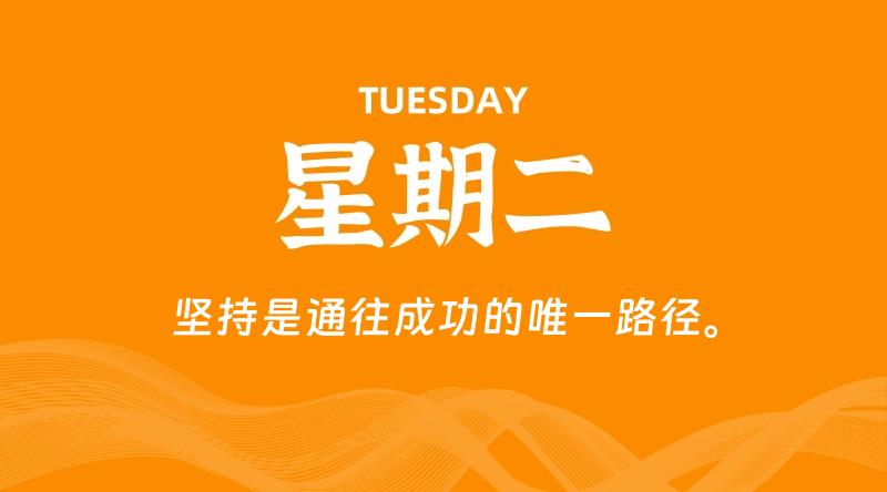 01月07日，星期二, 在这里每天60秒读懂世界！ - 筱信博客